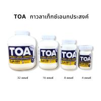 ราคา กาว TOA กาวลาเท็กซ์ กาวเอนกประสงค์ ขนาด 4 8 16 และ 32 ออนซ์ DIY พร้อมส่ง (13700244579)