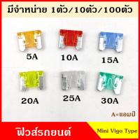 ราคา ฟิวส์ ฟิวส์เสียบ MINI VIGO SIZE TYPE ฟิวส์เสียบรถยนต์ เล็ก 5A 10A 15A 20A 25A 30A ขนาด 0 9 x 1 1 เซนติเมตร (17980781776)