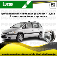 ราคา ลูกปืนล้อดุมล้อหน้า CHEVROLET รุ่น ZAFIRA 1 82 2 ปี 2000 2006 จำนวน 1 ลูก LUCAS (14363369652)