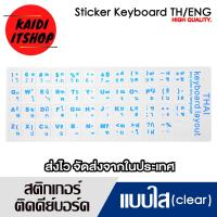 ราคา สติ๊กเกอร์ติดแป้นพิมพ์ คีย์ ไทย Eng Sticker for Keyboard สำหรับแป้นพิมพ์ และโน๊ตบุ๊ค มีหลายรูปแบบไห้เลือก (16947226601)