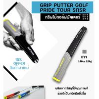 ราคา GRIP PUTTER GOLF PRIDE TOUR SNSR มี 2 สี GGP006 (9903290218)