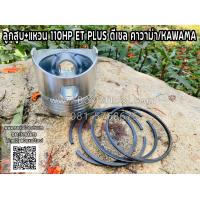 ราคา ลูกสูบ แหวน 110HP ET PLUS ดีเซล คาวาม่า KAWAMA (19492298026)