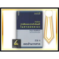 ราคา คำอธิบาย การฟ้องและการดำเนินคดีในศาลปกครอง ภาค 1 เขตอำนาจศาล อำพน เจริญชีวินทร์ ปีที่พิมพ์ ธันวาคม 2564 ครั้งที่ 6 (20931484841)