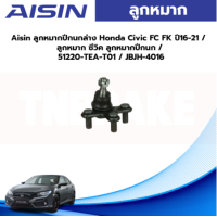 ราคา Aisin ลูกหมากปีกนกล่าง Honda Civic FC FK ปี16 21 ลูกหมาก ซีวิค ลูกหมากปีกนก 51220 TEA T01 JBJH 4016 (19590422906)