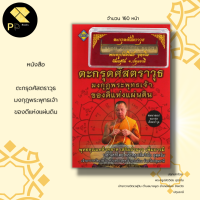 ราคา หนังสือ รวม สาลิกา พระขรรค์ เสือ อ า ค ม นกคุ้ม พระปิดตา เบี้ยแก้ ผ้ายันต์ วัตถุมงคล ตะ กรุด พระครูปลัดวินัย หลวงพ่อโปร่ง (16628804548)