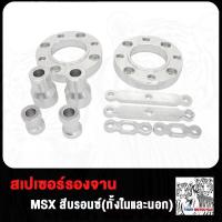 ราคา สเปเซอร์ สีม่วง WAVE125 เวฟ125 MSX สีบรอนซ์ สเปเซอร์รองจาน MSX ทั้งในและนอก สเปเซอร์รองจาน W125 (20349216570)