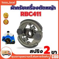 ราคา ผ้าครัช เครื่องตัดหญ้าสะพาย ผ้าคลัช RBC 411 แบบ 2 ขา ใช้กับ Makita อะไหล่ เครื่องตัดหญ้า สะพายบ่าเครื่องตัดหญ้า (20905199131)