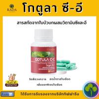 ราคา ส่งฟรี โกตูล่า ซี อี กิฟฟารีน Gotula C E Giffarine สารสกัดจากใบบัวบก (15448956476)
