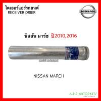 ราคา ไดเออร์ แอร์รถ Nissan March Almera ปี20102016 นิสสัน มาร์ช อัลเมร่า Dier ไดเออ มาร์ช อัลเมร่า ไดเออร์แอร์รถยนต์ (15379528490)