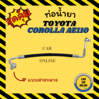 ราคา ท่อน้ำยา น้ำยาแอร์ โตโยต้า โคโรลล่า เออี 110 เออี 111 แบบสายกลาง TOYOTA COROLLA AE110 AE111 คอมแอร์ แผงร้อน ท่อน้ำยาแอร์ สายน้ำยาแอร์ ท่อแอร์ ท่อ (15877408982)