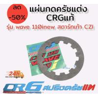 ราคา สปริงครัชแต่ง แผ่นกดครัชแต่ง สปริงวาล์วแต่ง ยี่ห้อ crg แท้100 (15469993580)