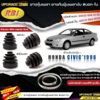 ราคา RBI ยางหุ้มเพลาขับ HONDA CIVIC1996 ยางกันฝุ่นเพลาขับ นอก ใน ยี่ห้อRBI ตัวใน 66019 ตัวนอก 66020 มีเหล็กรัด2ตัวแถมฟรีทุกชิ้น สินค้ามีตัวเลือก (19385158725)