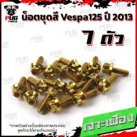 ราคา น็อตชุดสีVespa 125 ปี2013 1ชุด 7 ตัว น็อตชุดสีเวสป้า125 น็อตVespa น็อตเวสป้า น็อตเฟรม น๊อตชุดสีน็อสแตนเลส Vespa125 (17456025864)