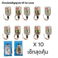 ราคา 10 ชิ้น สุดคุ้ม ตัวแปลงวิทยุ Hi to Low ตัวแปลงสัญญาณวิทยุ ตัวแปลงสัญญาณเครื่องเสียง มีเก็บปลายทาง (12283546327)