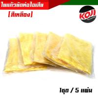 ราคา คุ้มยิ่งกว่าคุ้ม ใยแก้วยัดท่อ ใยแก้วเหลือง 1ชุด 5 แผ่น ใยแก้วซับเสียง ใยแก้วยัดท่อ ยัดท่อไอเสีย ใส่ท่อ อะไหล่แต่งรถมอเตอร์ไซค (16899344645)