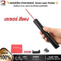 ราคา เลเซอร์เขียว ปากกาเลเซอร์ ไฟฉายเลเซอร์ Green Laser Pointer ส่องไกล 2 3 กม แถม ถ่าน ที่ชาร์จ ของแท้100 (12609684022)