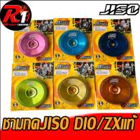 ราคา ชามกดมีเฟือง JISO DIO ZX แท้ (17440563101)