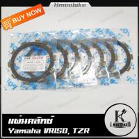 ราคา แผ่นคลัทช์ แผ่นครัช สำหรับรถ Yamaha TZR150 TZM ยามาฮ่า ทีแซดอาร์150 ทีแซดเอ็ม 1ชุดมี 7แผ่น (7658453031)