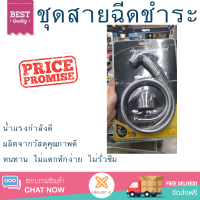 ราคา ราคาพิเศษ American Standard สายฉีดชำระสีโครมเมียมA 4700CH น้ำแรงกำลังดี ทนทาน ไม่แตกหักง่าย ไม่รั่วซึม ผลิตจากวัสดุคุณภาพดี จัดส่งด่วนทั่วประเทศ (7592089287)