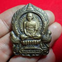 ราคา เหรียญนั่งพานหลวงพ่อรวย วัดตะโก รุ่นรวยพันล้าน (15638094093)