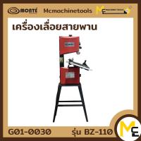 ราคา เครื่องเลื่อยสายพาน MONTE รุ่น BZ110 รับประกันสินค้า 6 เดือน By mcmachinetools (411142679)