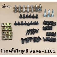 ราคา น็อตชุดสีเดิม พร้อมกิ๊ฟ น็อตชุดสีเดิม wave110i wave125s r wave125iบังลม ชุดใหญ่ทั้งคัน (16426248948)