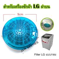 ราคา อะไหล่เครื่องซักผ้า Filter LG แบบกลม ตลับผ้ากรอง LG แบบกลม ถุงกรองฝุ่นเศษผงLG ตาข่ายกรองฝุ่นเศษผง เครื่องซักผ้า LG แบบกลม ถุงกรองเศษผง (11514288895)