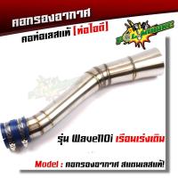 ราคา ท่อกรองอากาศ เวฟ110i 125i new N Max PCX 2017 คอกรองเลสแท้ ท่อกรอง พร้อมสายรัดท่อ เลือกรุ่นด้านใน (8277357846)