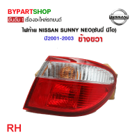 ราคา ไฟท้าย NISSAN SUNNY NEO ซันนี่ นีโอ ปี2001 2003 งานแท้ TYC (21312756063)