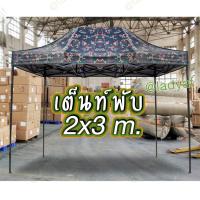 ราคา เต็นท์พับ เต็นท์ขายของ เต้นคลุมรถ เต๊นท์ตลาดนัด เต็นท์พับ เต๊นท์ที่จอดรถพับได้ ขนาด 2x3 เมตร (6210998289)