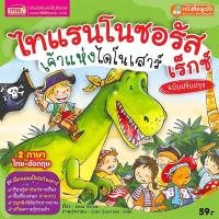 ราคา หนังสือนิทาน 2 ภาษา ไทย อังกฤษ ลิขสิทธิ์ต่างประเทศ นิทานเด็ก นิทานอีสป นิทานก่อนนอน นิทานEF เสริมพัฒนาการ (16377569409)