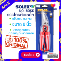 ราคา กรรไกร ตัดกิ่งไม้ SOLEX กรรไกรตัดเหล็ก แสตนเลส รุ่น 160SS by Montools ม่อนทูลส์ (16350521977)
