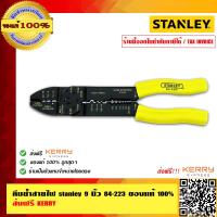 ราคา STANLEY คีมย้ำสายไฟ stanley 9 นิ้ว 84 223 ของแท้ 100 (240326913)