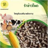 ราคา รำข้าวโพด รำ ข้าวโพด รำข้าวโพดอัดเม็ด อัดเม็ด วัตถุดิบเสริมพลังงาน สำหรับ วัว หมู ไก่ เป็ด ยี่ห้อเฮง (21030452274)