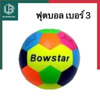 ราคา ฟุตบอล ลูกฟุตบอล BowStar เบอร์ 3 ขาวดำ ขาวสี หลากสี ใช้ฝึกซ้อมก่อนแข่งขัน พร้อมส่ง มีเก็บปลายทาง UBmarketing (19017823605)