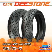 ราคา DEESTONE รุ่น D825 TL 120 70 12 ล้อหน้า สำหรับ MSX ยางใหม่ปี 2020 ส่งฟรี (2486504270)