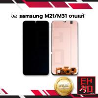 ราคา หน้าจอ samsung M21 งานแท้ จอซัมซุง หน้าจอซัมซุง จอมือถือ หน้าจอมือถือ ชุดหน้าจอ หน้าจอโทรศัพท์ อะไหล่หน้าจอ จอแท้ มีประกัน (4722790319)