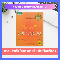 ราคา หนังสือ ยิ่งให้ยิ่งรวย Go Givers Sell More ราคาเกินปก มือII การขาย ความสัมพันธ์กับลูกค้า จิตวิทยา หนังสือจิตวิทยา หนังสือธุรกิจ การตลาด (5790326098)