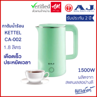 ราคา AJ รุ่น CA 002 กาต้มน้ำไฟฟ้า ความจุ 1 8 ลิตร ตัวกาทำจาก สแตนเลส 304 ไร้สนิม มือจับทำจากพลาสติกกันความร้อน ประกัน 2 ปี (21179645405)