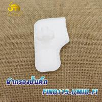 ราคา แผ่นกรองปั้มติ๊ก ผ้ากรองปั้มติ๊ก ผ้ากรองปั้มน้ำมันเชื้อเพลิง ไส้กรองน้ำมันปั้มติ๊ก แผ่นกรองน้ำมันเชื้อเพลิง หลากหลายรุ่น (19278978578)