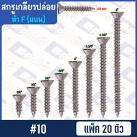 ราคา สกรูเกลียวปล่อย หัวแบน หัว F น็อตเกลียวปล่อย สกรูเกลียวเหล็กหัวเตเปอร์ 4 6 7 8 10 แพ็ค 20 ตัว (14764390220)