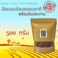 ราคา อัลมอนด์เต็มเม็ด อบธรรมชาติ พร้อมรับประทาน ขนาด 500 กรัม Natural Roasted Almond 500 g (8881622706)