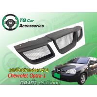 ราคา กระจังหน้า Chevrolet Optra 1 ปี2003 2005 สีดำด้าน สินค้าไทย ตรงรุ่น (3570398819)