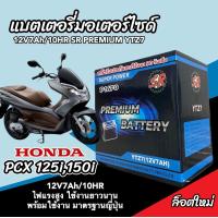 ราคา แบตเตอรี่ 12V7Ah มอเตอร์ไซค์ PCX125 PCX150 ทุกรุ่น พีซีเอ็กซ์125 ทุกรุ่น แบตเตอรี่ทุกรุ่น ฮอนด้า Honda PCX 125150 แบตใหม่ แบตลูกใหญ่ ร้านM16 (21128472894)