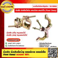 ราคา ข้อเสือ ข้อเสือนั่งร้าน แคมป์ตาย แคมป์เป็น Fixed Clamp มีรุ่นให้เลือก (16150141923)