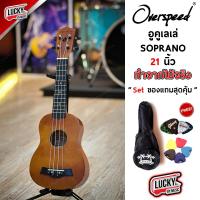 ราคา อูคูเลเล่ Overspeed Ukulele Soprano 21 นิ้ว ทำจากไม้จริง สีน้ำตาล คละสีลูกบิด ฟรี กระเป๋ามะพร้าว ปิ๊ก2อัน ที่้เก็บปิ๊ก ใบคอร์ด (20909968735)