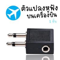 ราคา Travel Airline Jack Adapter 3 5mm ทีเสียบหูฟังบนเครื่องบิน แจ๊คแปลงหูฟัง 3 5 ใช้บนเครื่องบินทุกประเภท ACC195 (17360781114)