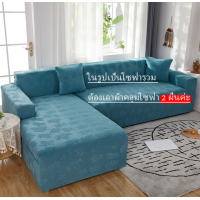 ราคา Trat โซฟาตัวแอล ผ้าคลุมโซฟา ผ้าสักหลาด ผ้าคลุมโซฟา โซฟาตัวแอล ผ้าคลุมโซฟา3ที่ ผ้าคลุมโซฟาตัวl ผ้าคลุมโซฟายืด โซฟาตัวแอล 1 2 3 4 ที่นั่งสากลโซฟาผ้าหุ้มโซฟายืดหยุ่นปก (9890916754)
