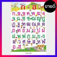 ราคา โปสเตอร์หัดอ่าน แบบหัดอ่าน ก ฮ ก ไก่ ฮ นกฮูก โปสเตอร์กระดาษ EQ 286 ภาพโปสเตอร์ แผ่นภาพโปสเตอร์สื่อการเรียนรู้ (19733533046)