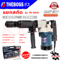 ราคา THEBOSS Electric Hammer เครื่องสกัดไฟฟ้า แย๊กสกัดไฟฟ้า รุ่น TB 0810 แรง ทนทาน อุปกรณ์ครบ การันตี (21048472485)